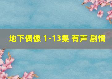 地下偶像 1-13集 有声 剧情